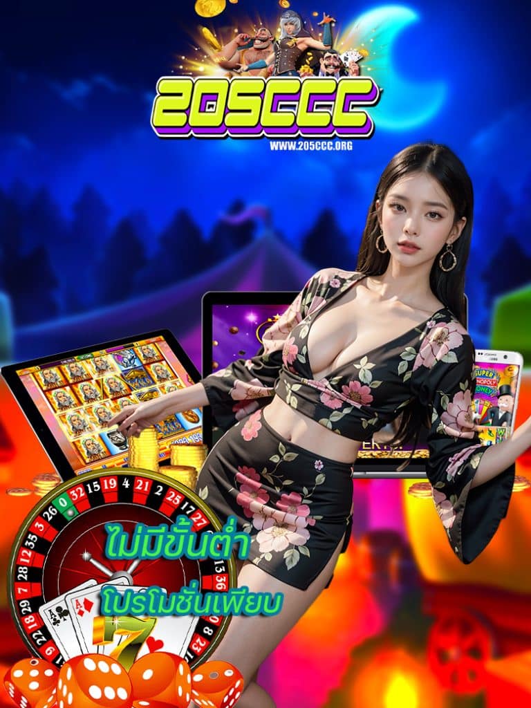 205ccc ฝาก ถอนไม่อั้น